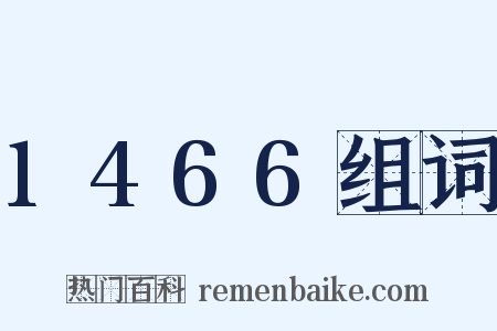 1466组词是什么意思的图片